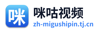 咪咕视频